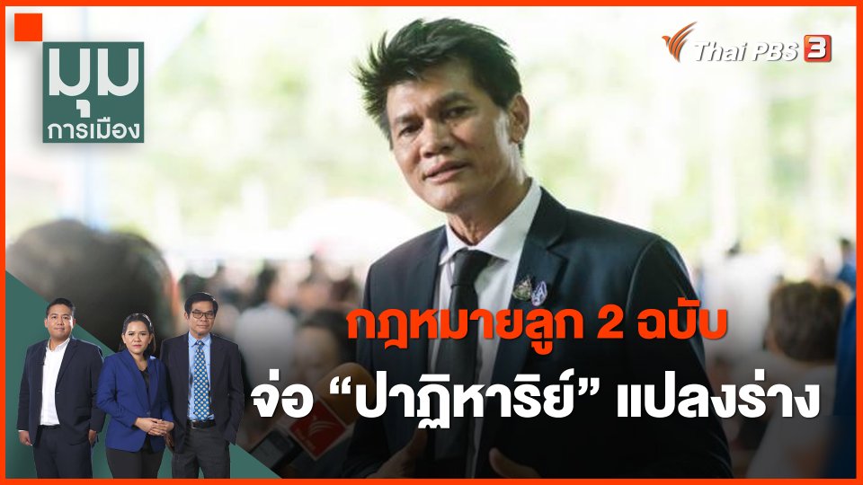 กฎหมายลูก 2 ฉบับ จ่อ " ปาฏิหาริย์" แปลงร่าง