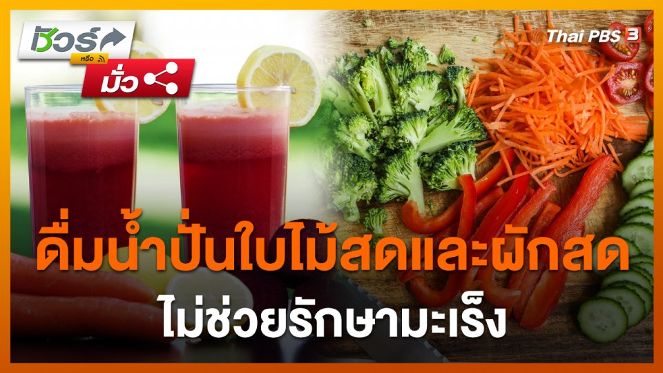 ชัวร์หรือมั่ว : ดื่มน้ำปั่นใบไม้สดและผักสด ไม่ช่วยรักษามะเร็ง ?