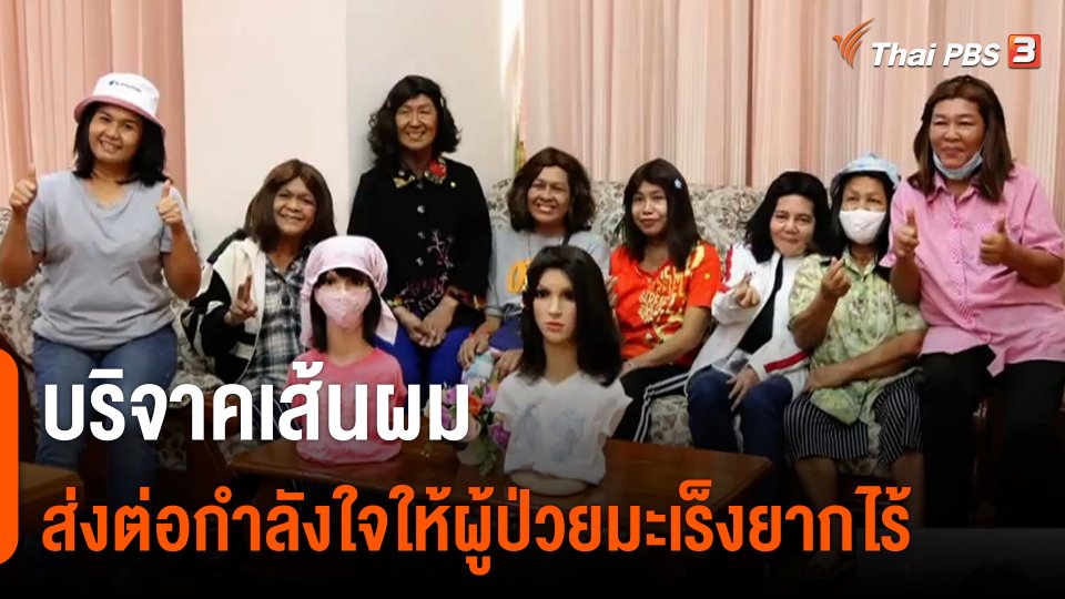 ประเด็นสังคม : "บริจาคเส้นผม" ส่งต่อกำลังใจให้ผู้ป่วยมะเร็งยากไร้