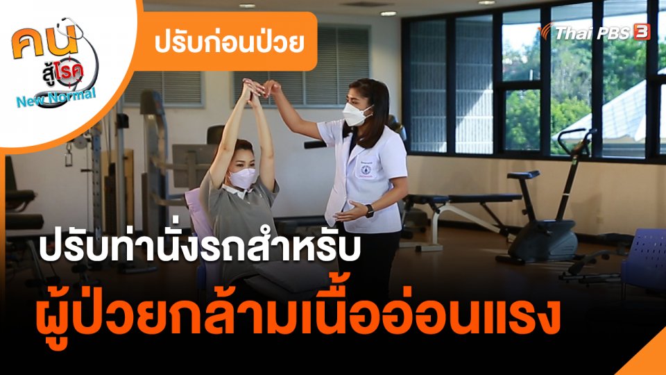 ปรับก่อนป่วย : ปรับท่านั่งรถสำหรับผู้ป่วยกล้ามเนื้ออ่อนแรง