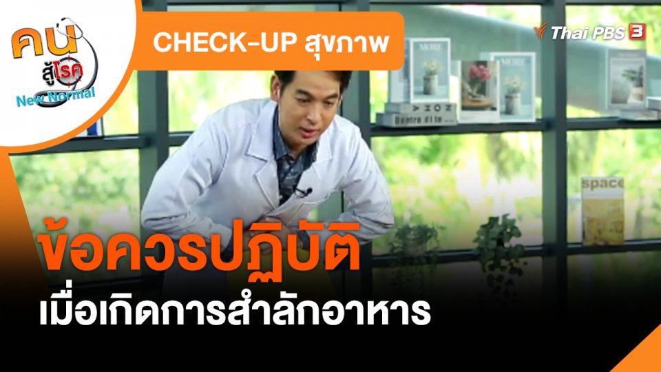 CHECK-UP สุขภาพ : ข้อควรปฏิบัติเมื่อเกิดการสำลักอาหาร