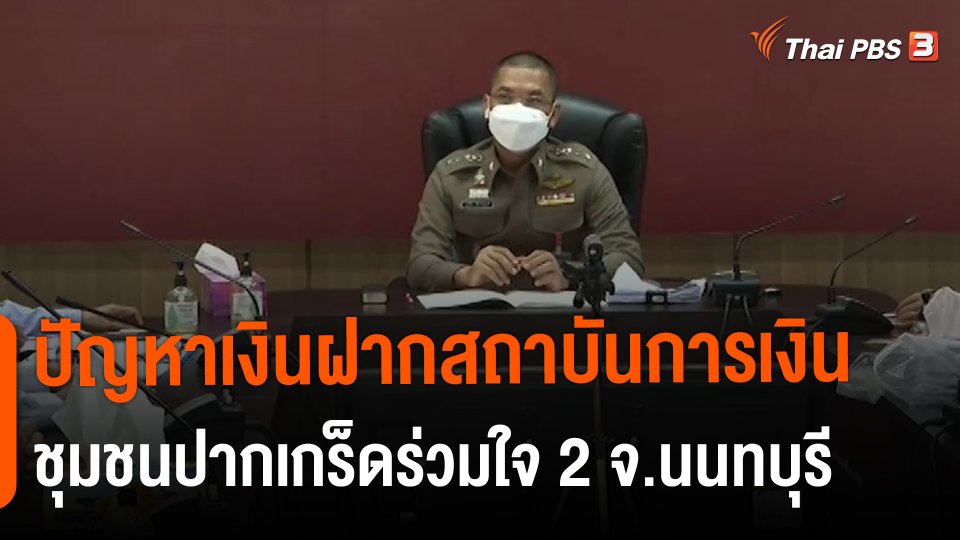 สถานีร้องเรียน : ปัญหาเงินฝากสถาบันการเงินชุมชนปากเกร็ดร่วมใจ 2 จ.นนทบุรี