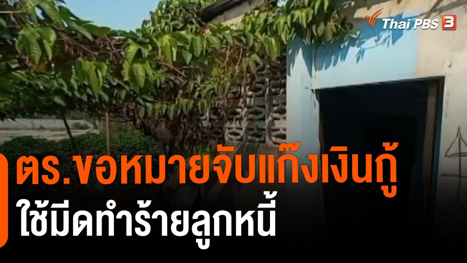 ตร.ขอหมายจับแก๊งเงินกู้ใช้มีดทำร้ายลูกหนี้