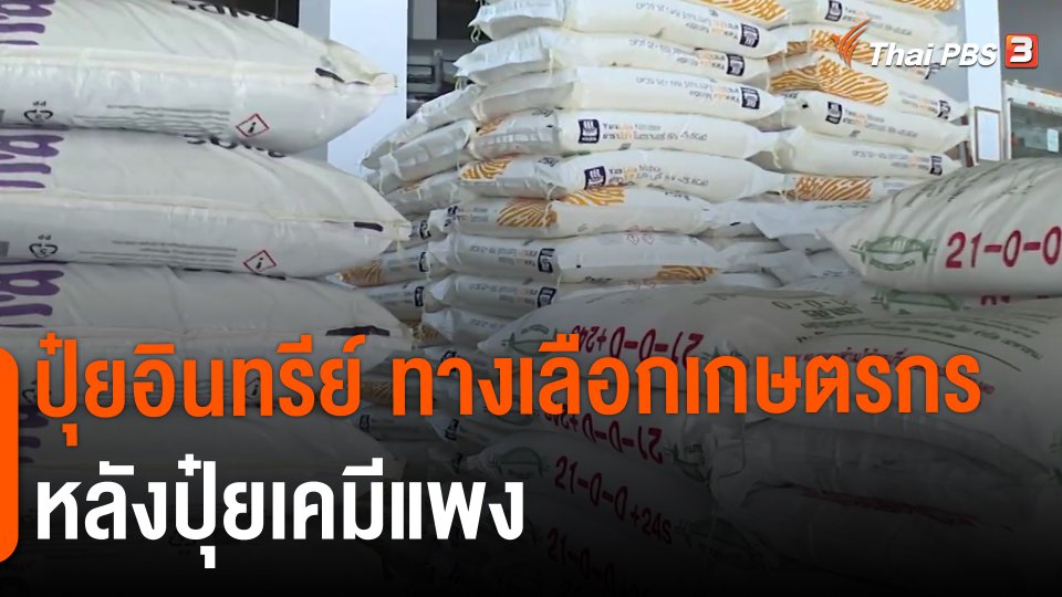 ​ปุ๋ยอินทรีย์ ทางเลือกเกษตรกร หลังปุ๋ยเคมีแพง