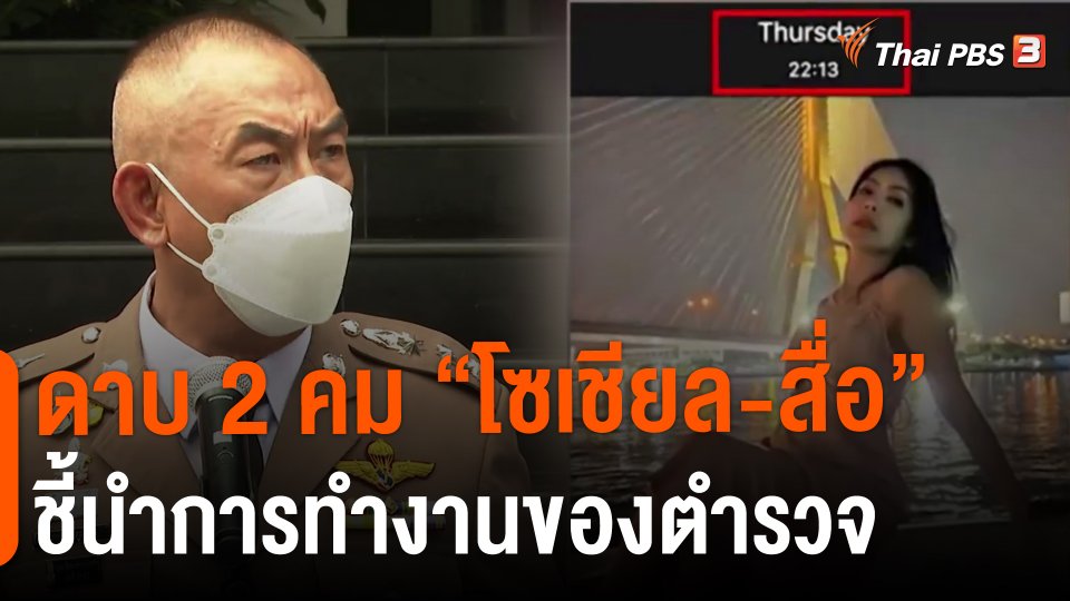 ​ดาบ 2 คม "โซเชียล-สื่อ" ชี้นำการทำงานของตำรวจ