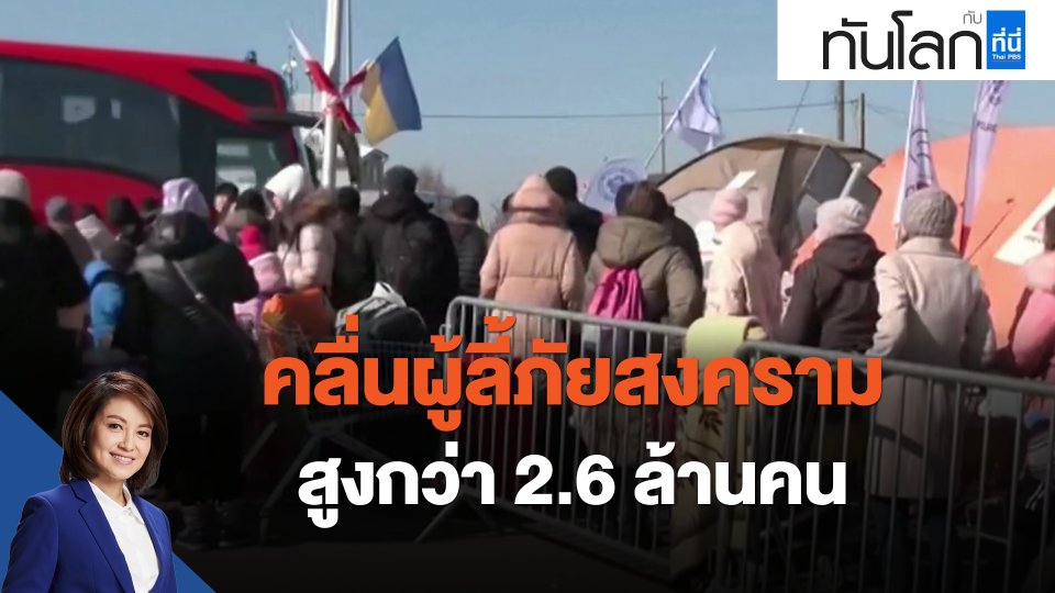 คลื่นผู้ลี้ภัยสงครามสูงกว่า 2.6 ล้านคน