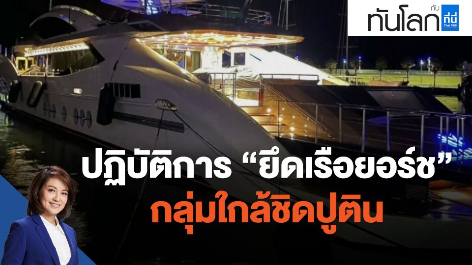 ปฏิบัติการ "ยึดเรือยอร์ช" กลุ่มใกล้ชิดปูติน