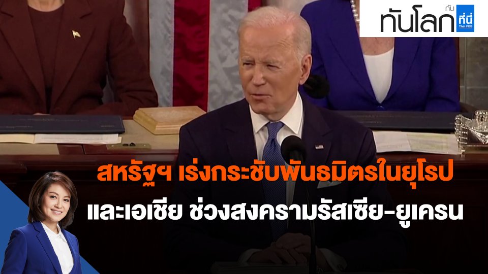 สหรัฐฯ เร่งกระชับพันธมิตรในยุโรป และเอเชีย ช่วงสงครามรัสเซีย-ยูเครน