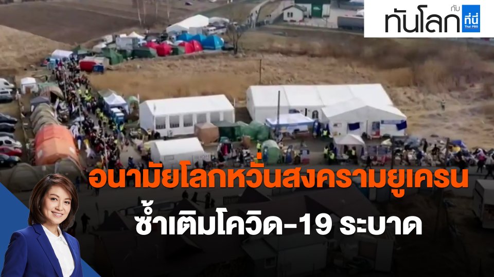 อนามัยโลกหวั่นสงครามยูเครนซ้ำเติมโควิด-19 ระบาด