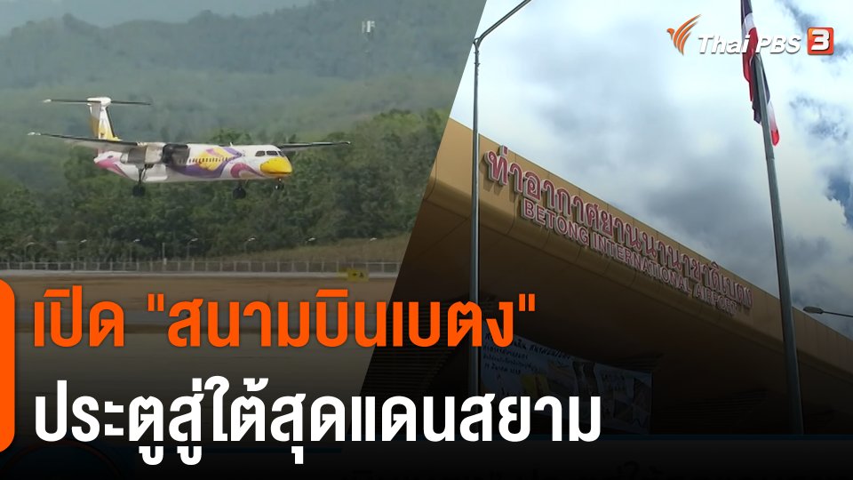 เปิด "สนามบินเบตง" ประตูสู่ใต้สุดแดนสยาม