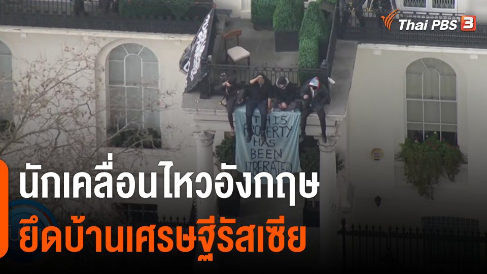 นักเคลื่อนไหวอังกฤษยึดบ้านเศรษฐีรัสเซีย