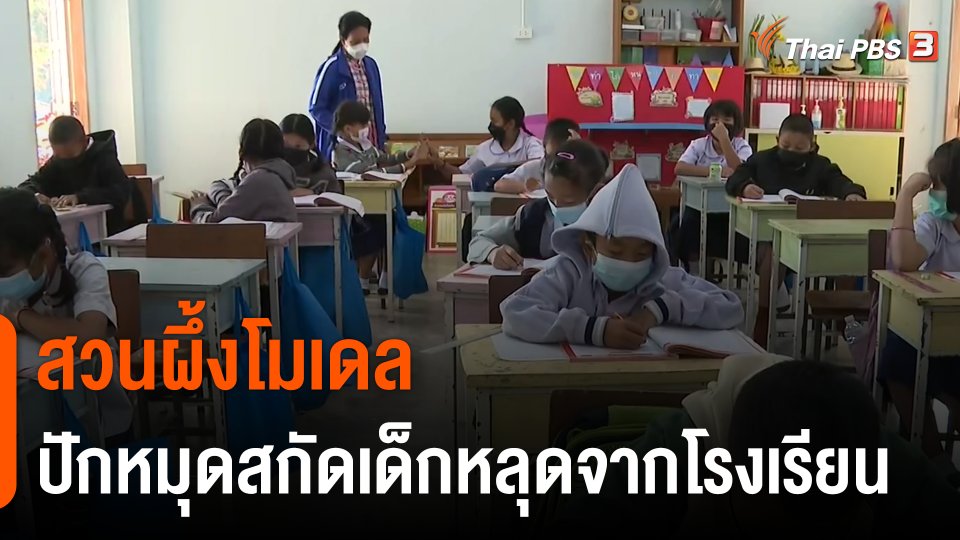 "สวนผึ้งโมเดล" ปักหมุดสกัดเด็กหลุดจากโรงเรียน