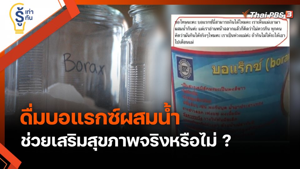 รู้เท่ารู้ทัน : ดื่มบอแรกซ์ผสมน้ำ ช่วยเสริมสุขภาพจริงหรือไม่ ?