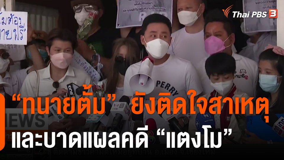 "ทนายตั้ม"  ยังติดใจสาเหตุและบาดแผลคดี "แตงโม"