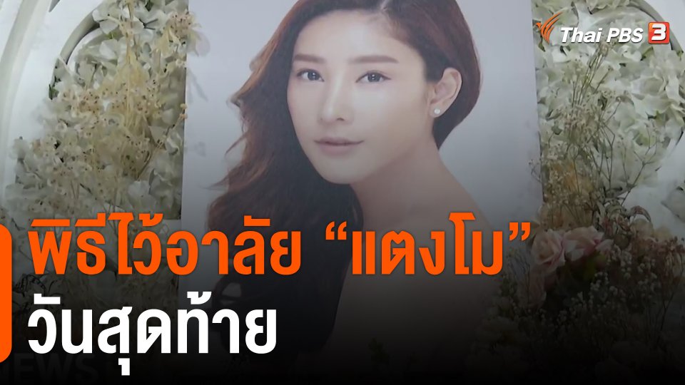 พิธีไว้อาลัย "แตงโม" วันสุดท้าย
