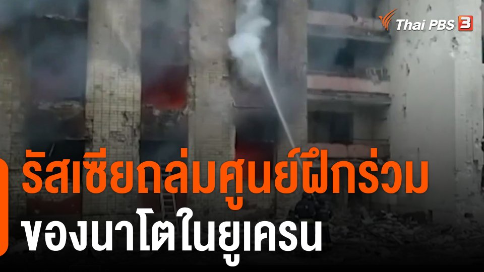 รัสเซียถล่มศูนย์ฝึกร่วมของนาโตในยูเครน