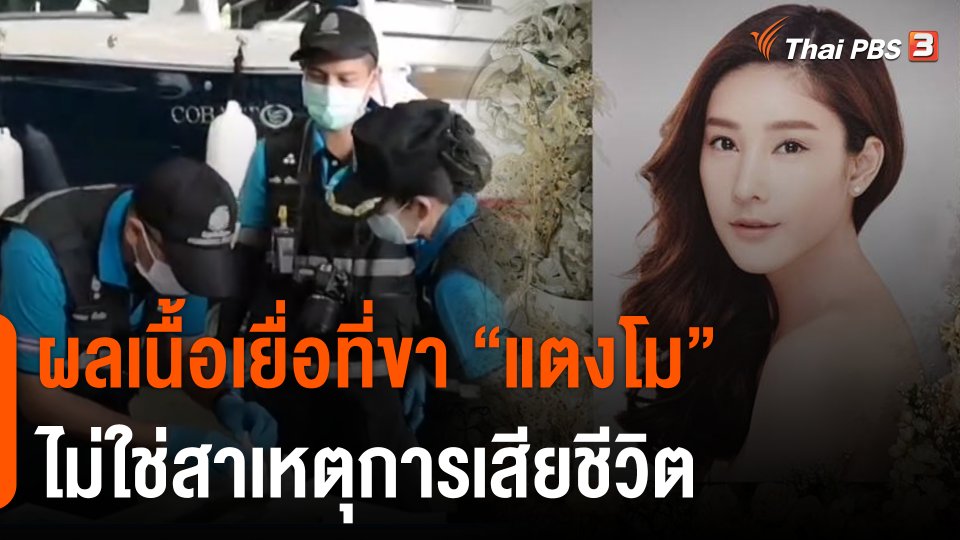 ผลเนื้อเยื่อแผลที่ขา "แตงโม" ไม่ใช่สาเหตุการเสียชีวิต