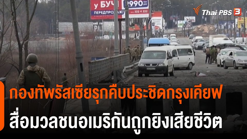 กองทัพรัสเซียรุกคืบประชิดกรุงเคียฟ สื่อมวลชนอเมริกันถูกยิงเสียชีวิต
