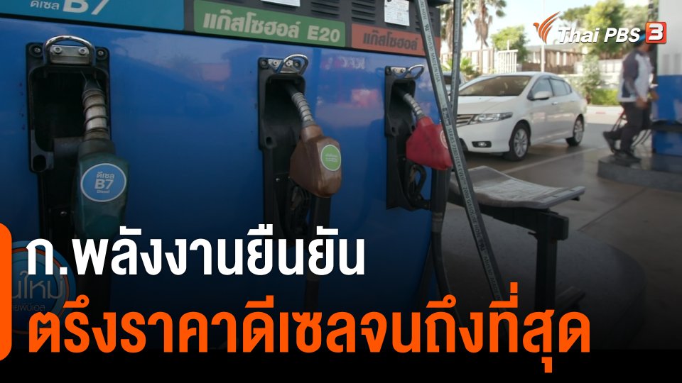 กินอยู่รู้รอบ : ก.พลังงานยืนยันตรึงราคาดีเซลจนถึงที่สุด