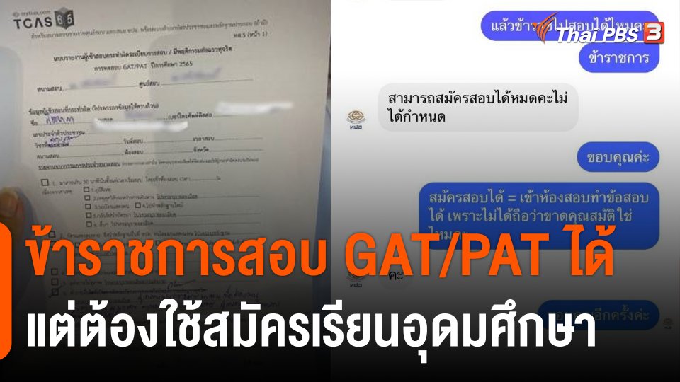 ผจก.TCAS ยืนยัน "ข้าราชการสอบ GAT/PAT ได้" แต่ต้องใช้สมัครเรียนอุดมศึกษา