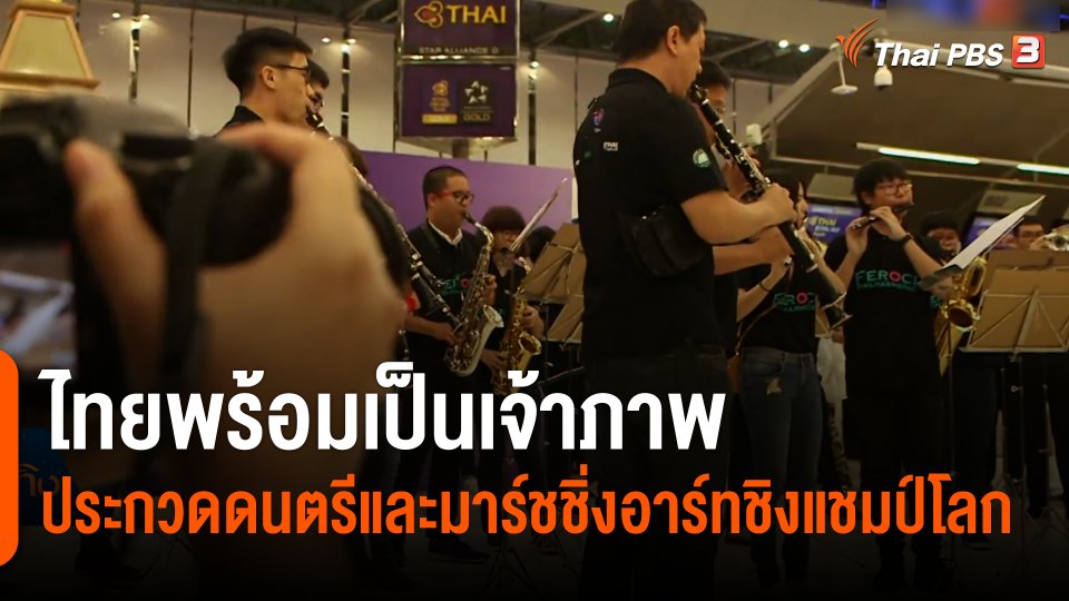 การประกวดดนตรีและมาร์ชชิ่งอาร์ทชิงแชมป์โลก 2022