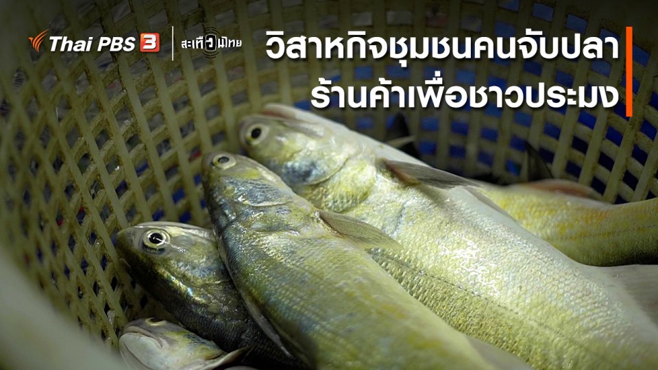 ​นักสร้างความเปลี่ยนแปลง : วิสาหกิจชุมชนคนจับปลา ร้านค้าเพื่อชาวประมง