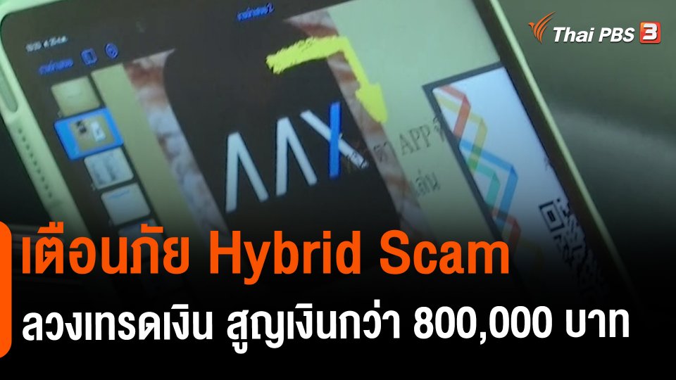 ​สถานนีร้องเรียน : เตือนภัย Hybrid Scam ลวงเทรดเงิน สูญเงินกว่า 800,000 บาท