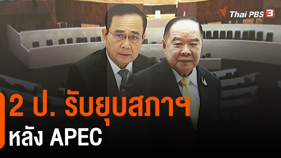 ​2 ป. รับยุบสภาฯ หลังเอเปก