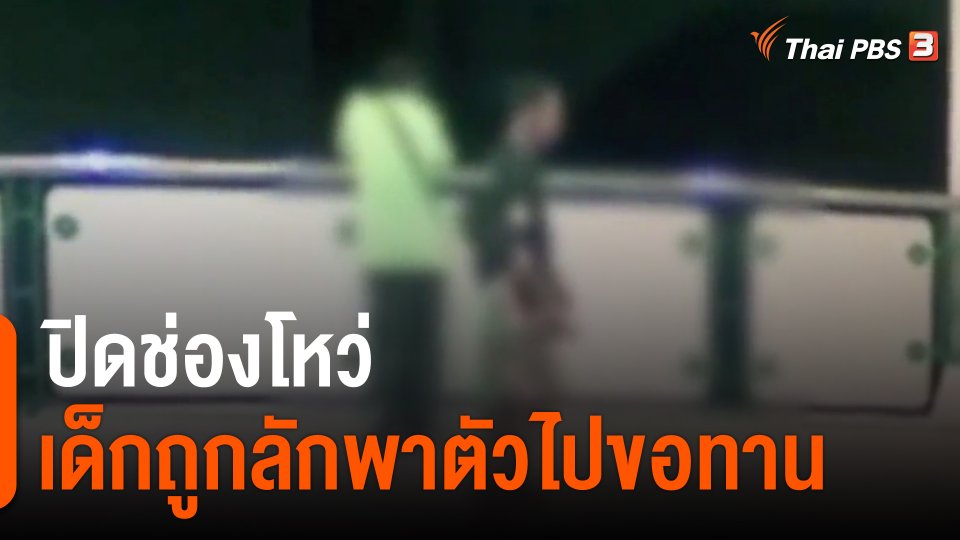 ปิดช่องโหว่เด็กถูกลักพาตัวไปขอทาน