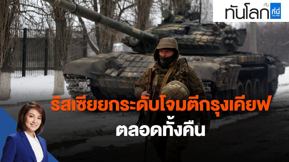 รัสเซียยกระดับโจมตีกรุงเคียฟตลอดทั้งคืน