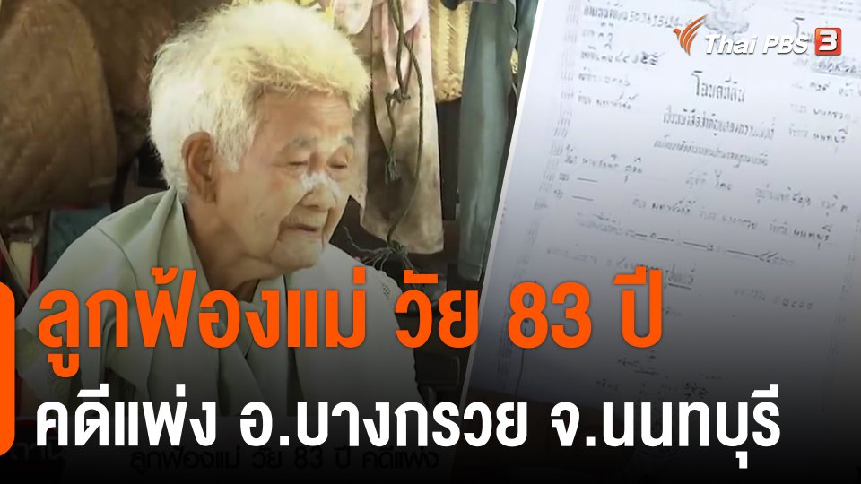 ลูกฟ้องแม่ วัย 83 ปี คดีแพ่ง อ.บางกรวย จ.นนทบุรี