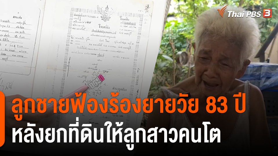 ลูกชายฟ้องร้องยายวัย 83 ปี หลังยกที่ดินให้ลูกสาวคนโต จ.นนทบุรี