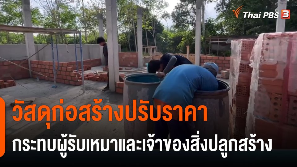 กินอยู่รู้รอบ : วัสดุก่อสร้างปรับราคา กระทบผู้รับเหมาและเจ้าของสิ่งปลูกสร้าง