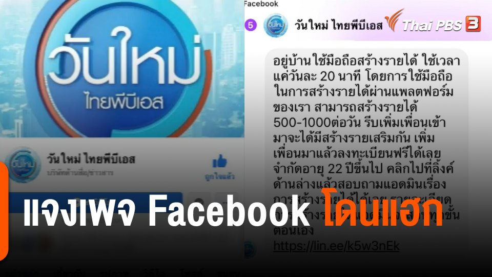 รายการ "วันใหม่ ไทยพีบีเอส" แจงเพจ Facebook โดนแฮก