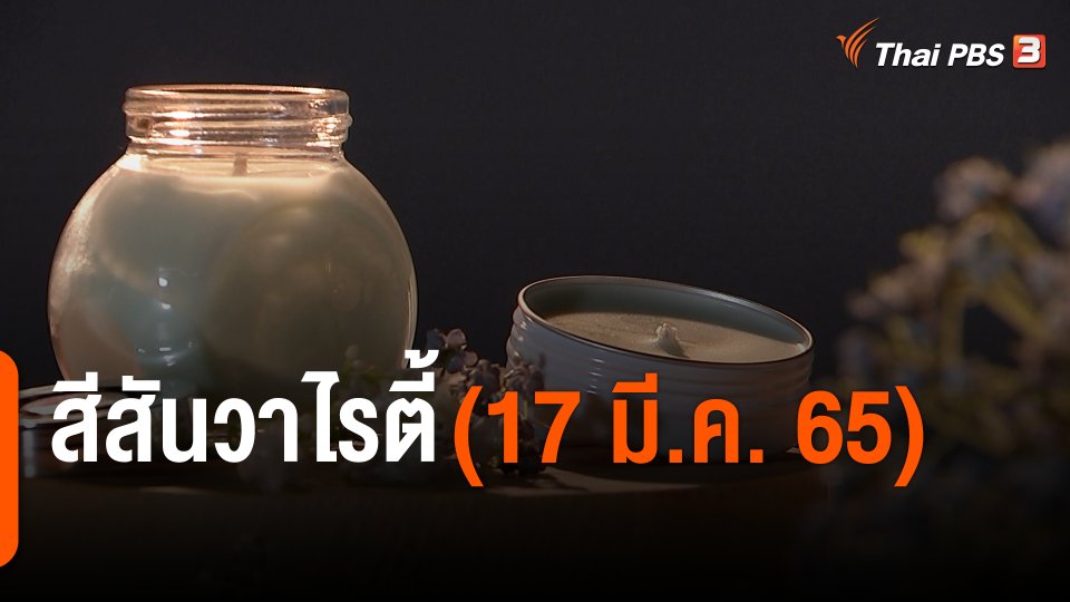 สีสันวาไรตี้ (17 มี.ค. 65)
