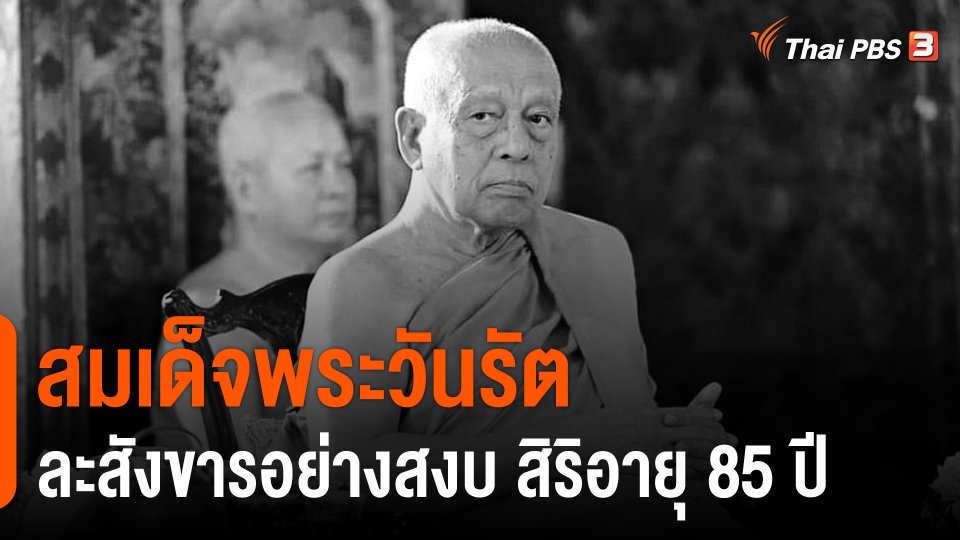"สมเด็จพระวันรัต" ละสังขารอย่างสงบ สิริอายุ 85 ปี