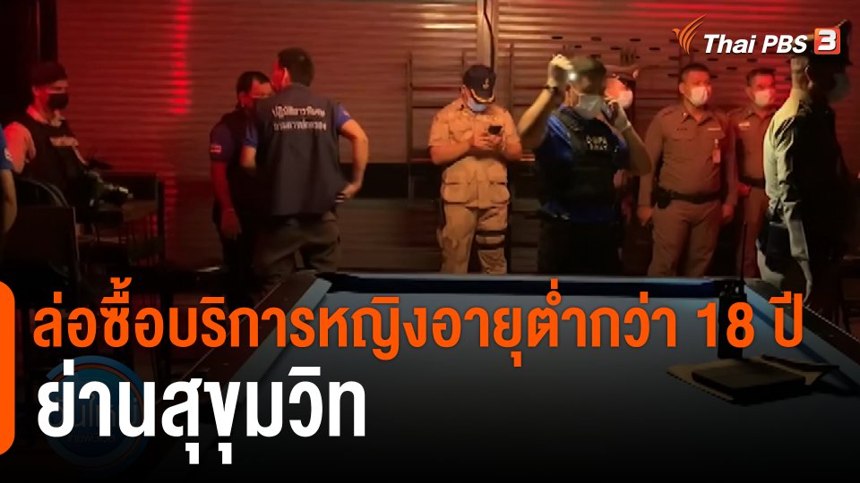 กรมการปกครอง ล่อซื้อบริการหญิงอายุต่ำกว่า 18 ปี ย่านสุขุมวิท