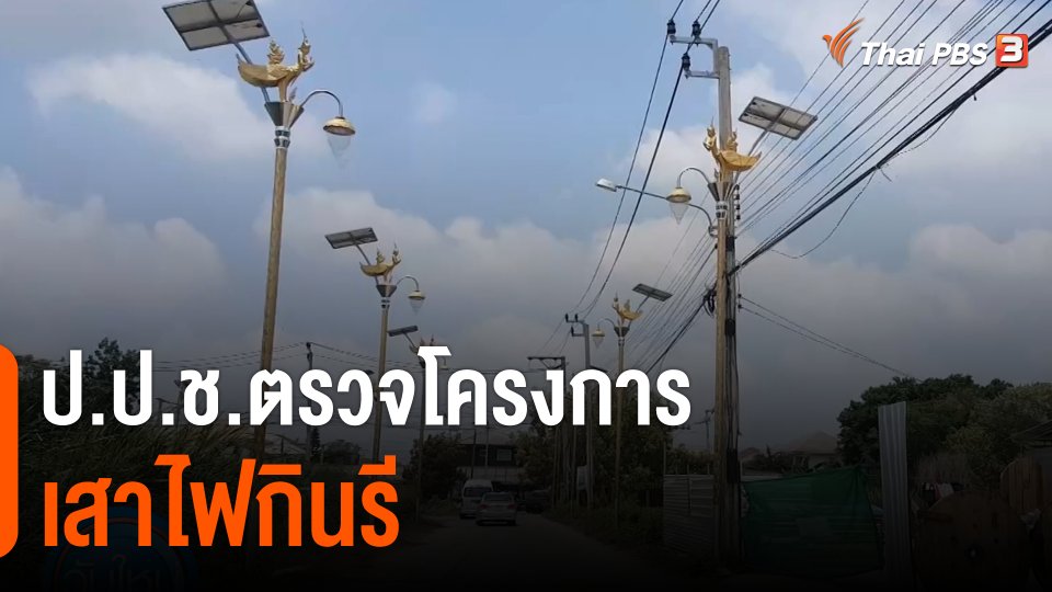 ป.ป.ช.ตรวจโครงการเสาไฟกินรี