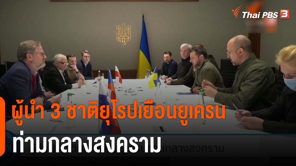 ผู้นำ 3 ชาติยุโรปเยือนยูเครนท่ามกลางสงคราม