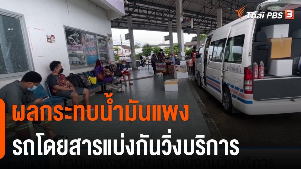 กินอยู่รู้รอบ : ผลกระทบน้ำมันแพง รถโดยสาร จ.ตรัง แบ่งกันวิ่งบริการ