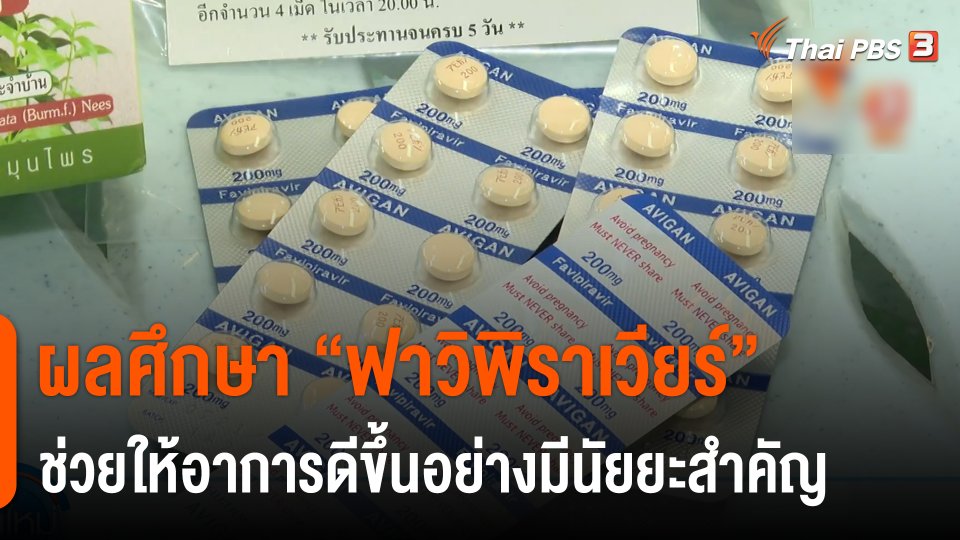 ผลศึกษา "ฟาวิพิราเวียร์" ช่วยให้อาการดีขึ้นอย่างมีนัยยะสำคัญ