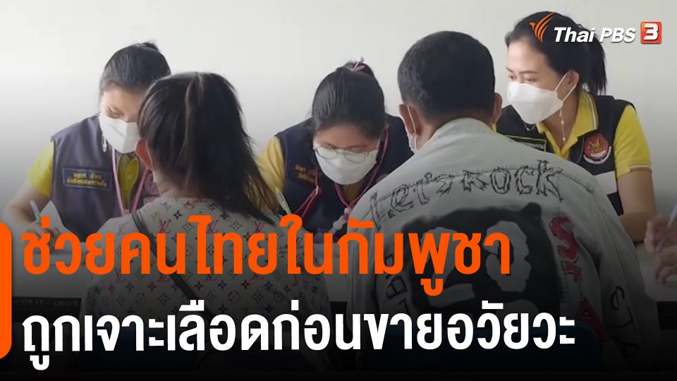 ​สถานีร้องเรียน : ช่วยคนไทยในกัมพูชา ถูกเจาะเลือดก่อนขายอวัยวะ