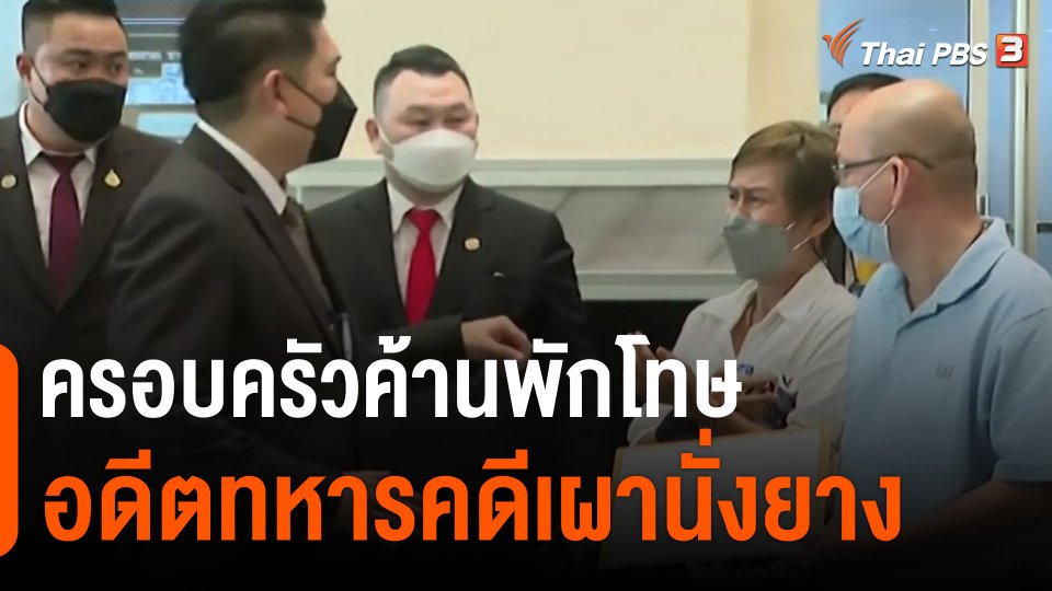 ​ครอบครัวค้านพักโทษ อดีตทหารคดีเผานั่งยาง