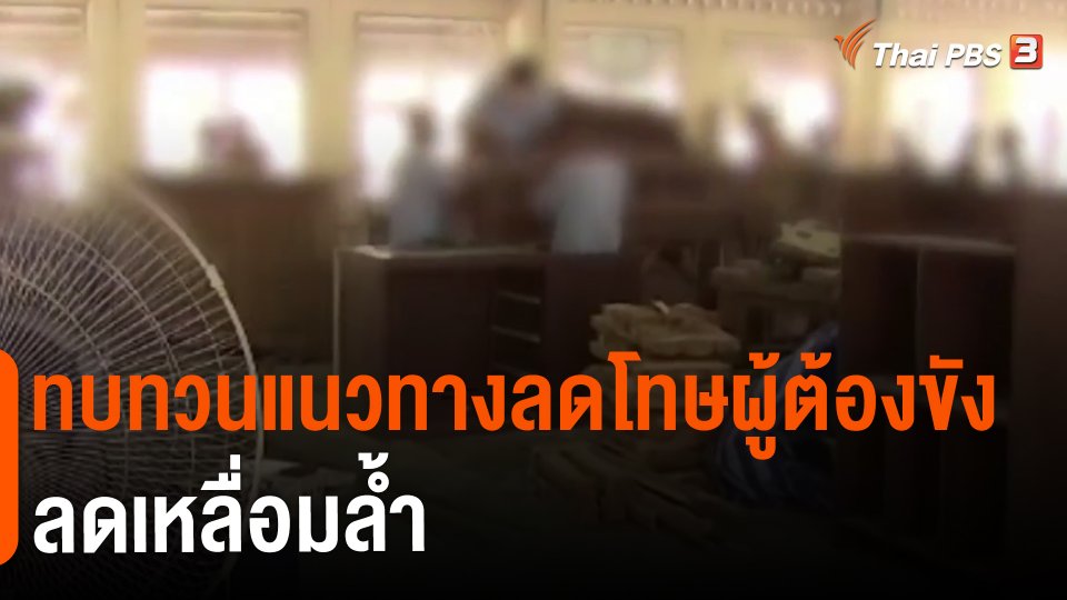 ​ทบทวนแนวทางลดโทษผู้ต้องขัง ลดเหลื่อมล้ำ