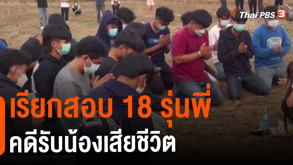 เรียกสอบ 18 รุ่นพี่ คดีรับน้องเสียชีวิต