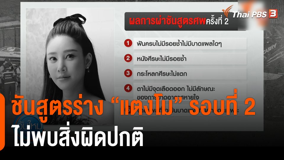 ชันสูตรร่าง "แตงโม" รอบที่ 2 ไม่พบสิ่งผิดปกติ