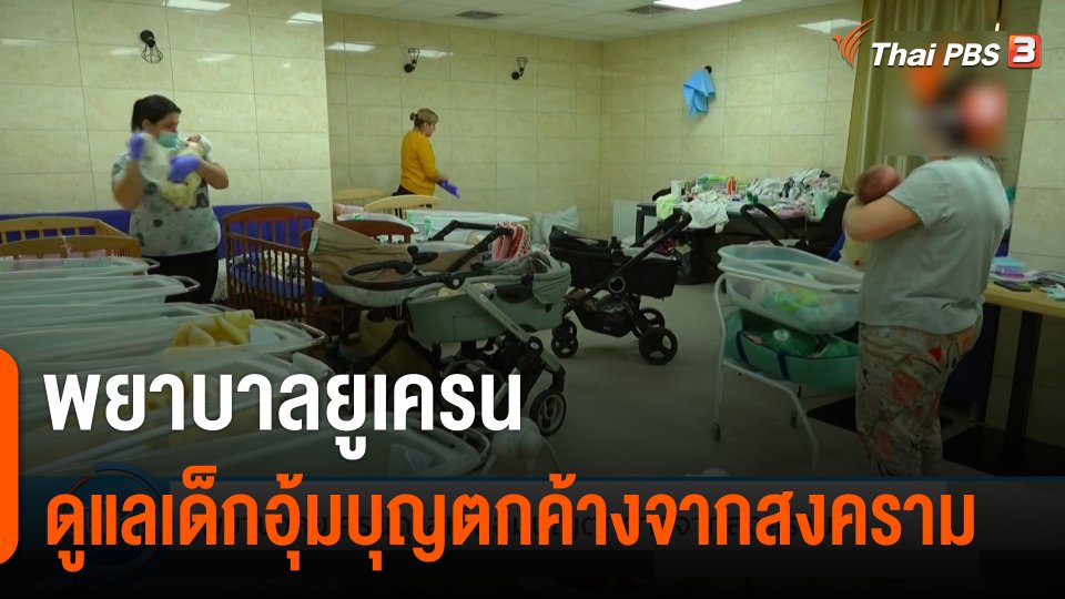พยาบาลยูเครนดูแลเด็กอุ้มบุญตกค้างจากสงคราม