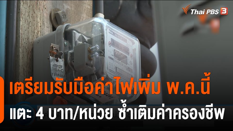 กินอยู่รู้รอบ : เตรียมรับมือค่าไฟเพิ่ม พ.ค.นี้ แตะ 4 บาทต่อหน่วย ซ้ำเติมค่าครองชีพ