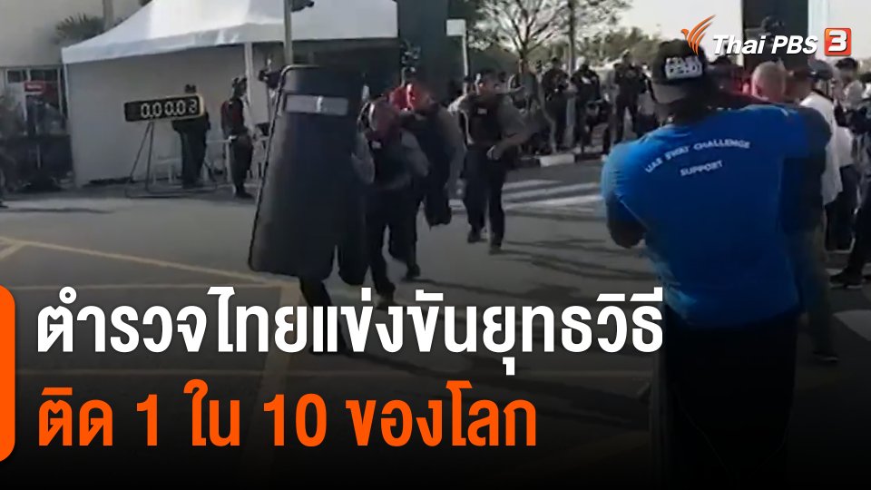 ตำรวจไทยแข่งขันยุทธวิธีติด 1 ใน 10 ของโลก