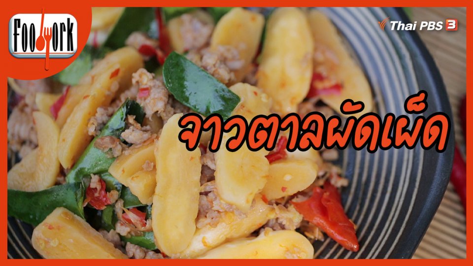 เมนูอาหารฟิวชัน : จาวตาลผัดเผ็ด